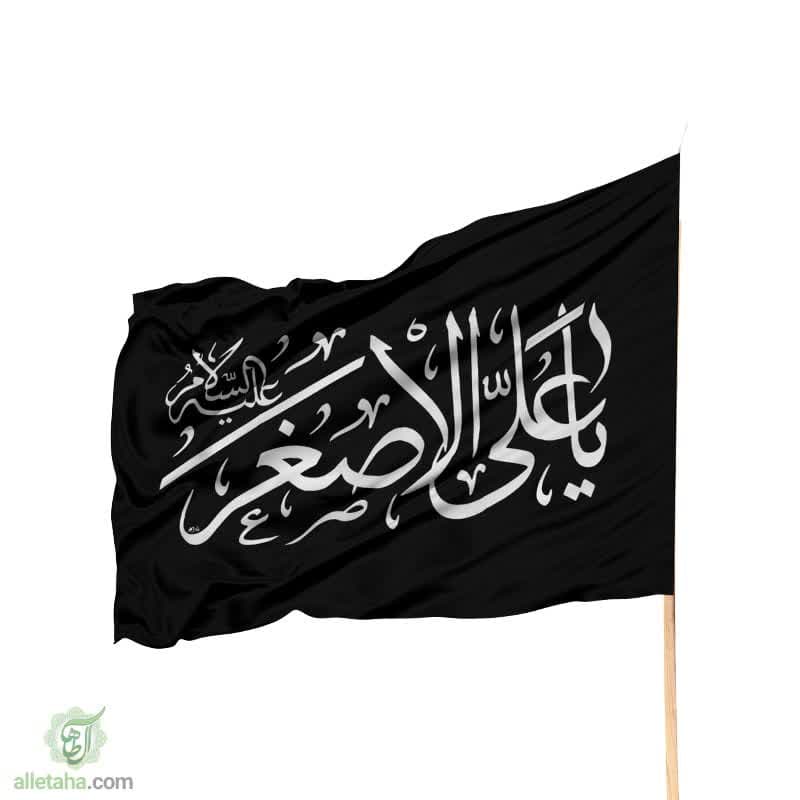 پرچم ساتن علی اصغر(ع)