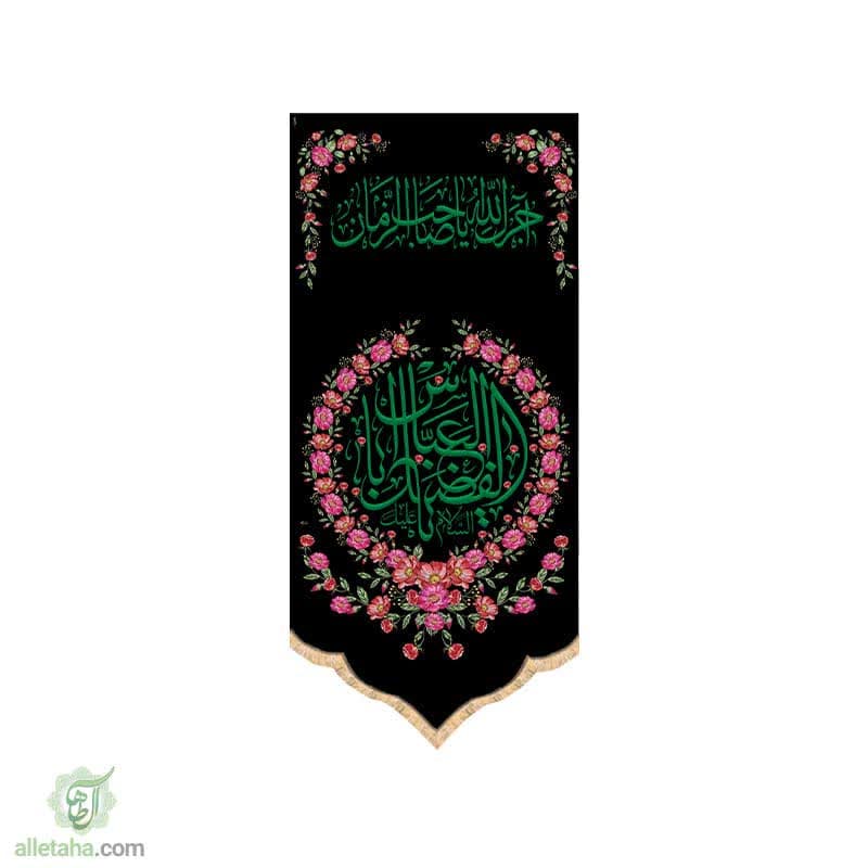 پرچم سابلی میشن طرح یا ابالفضل العباس (ع)