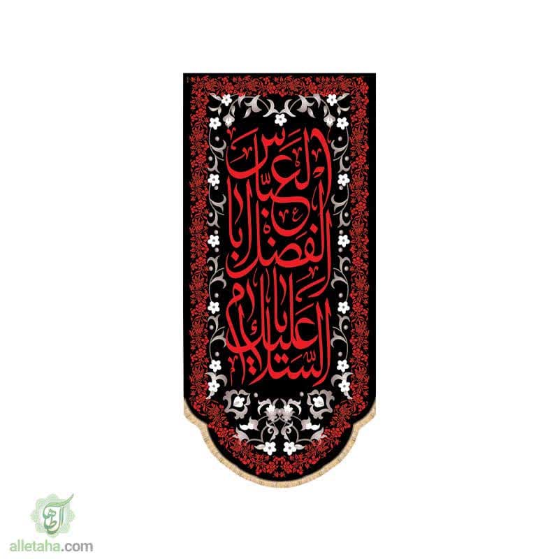 پرچم سابلی میشن طرح السلام علیک یا ابالفضل العباس (ع)