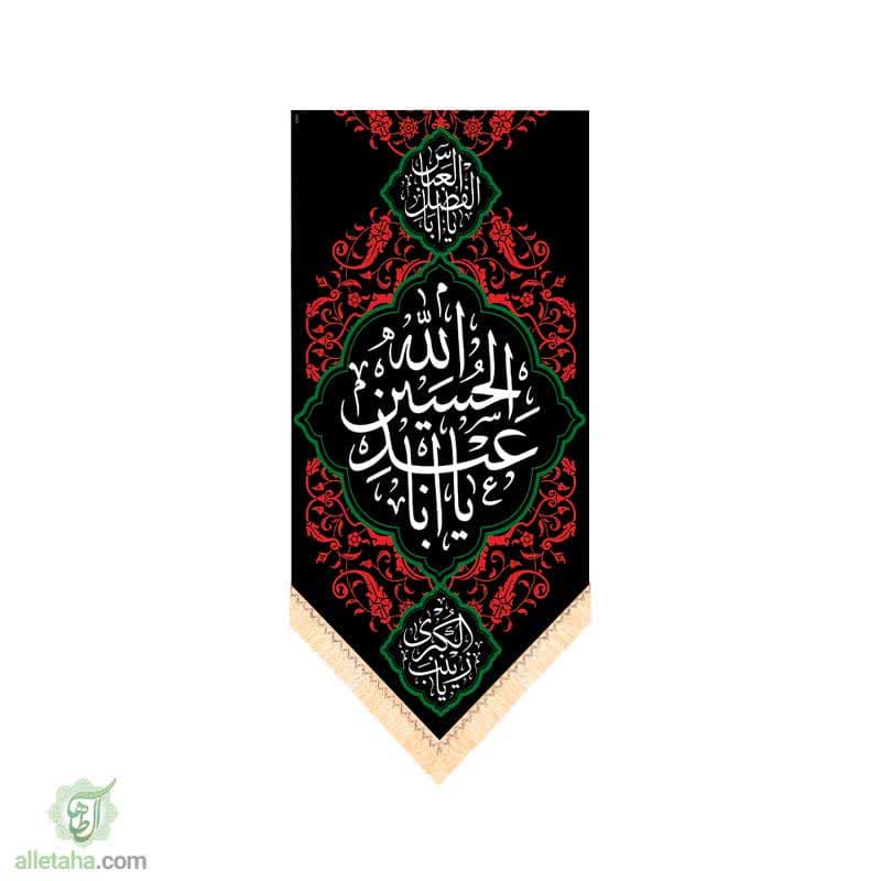 پرچم سابلی میشن طرح یا اباعبدالله الحسین (ع)