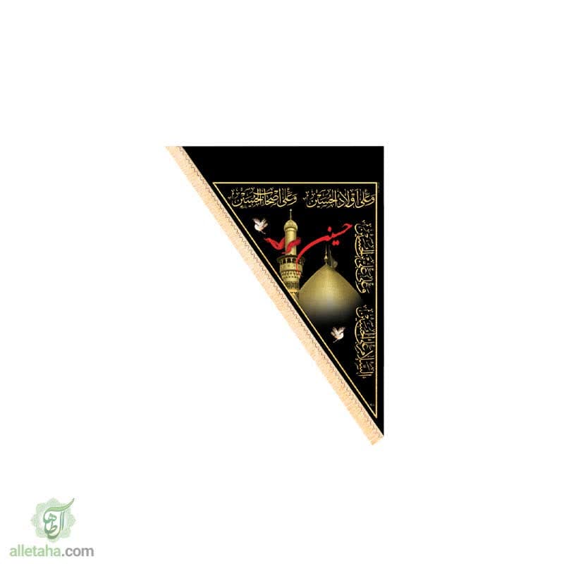 پرچم سه گوش یاحسین (ع) کربلا 70*100