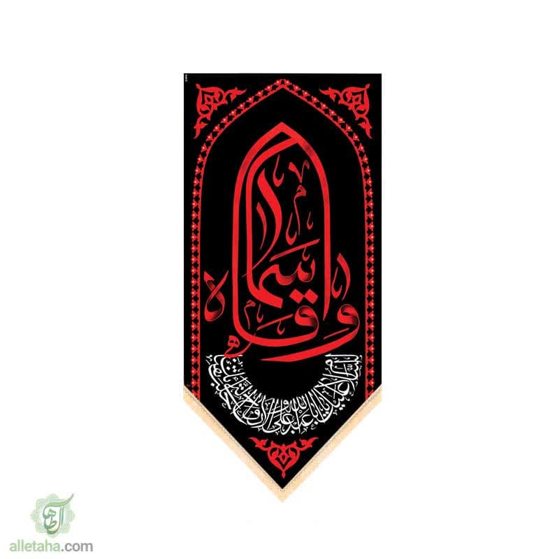پرچم سابلی میشن طرح وا قاسماه (ع)