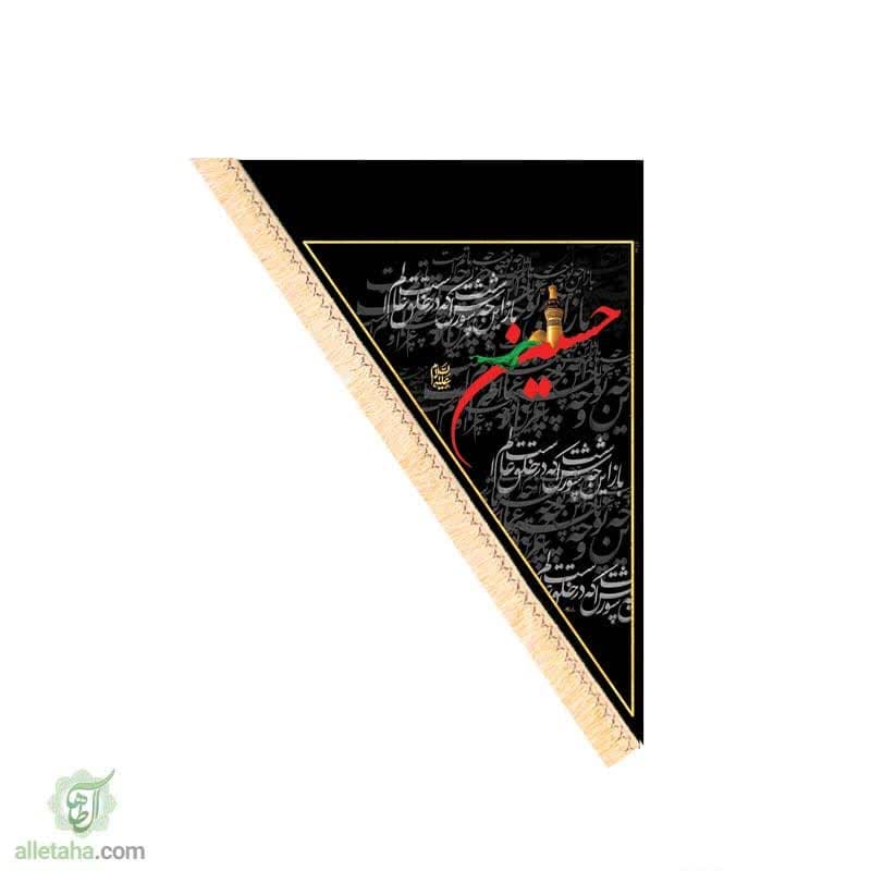 پرچم سه گوش یا حسین(ع)90*140