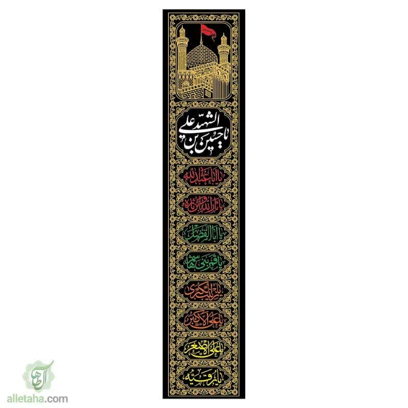 پرچم ستونی یا حسین(ع) 45*220