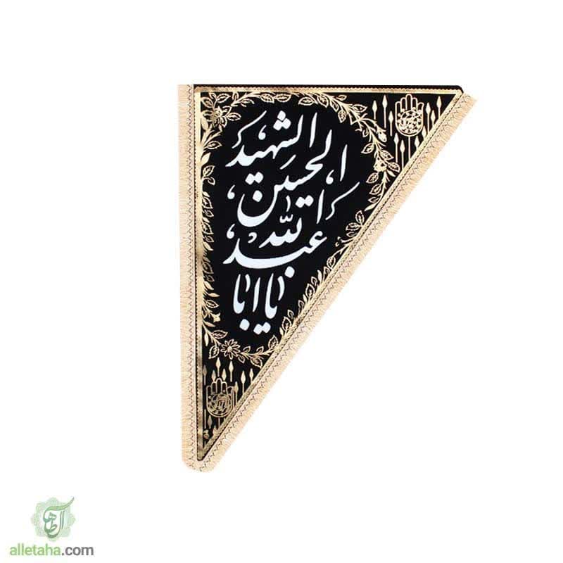 مخمل طلاکوب سه گوش یااباعبدالله (ع) 100*70