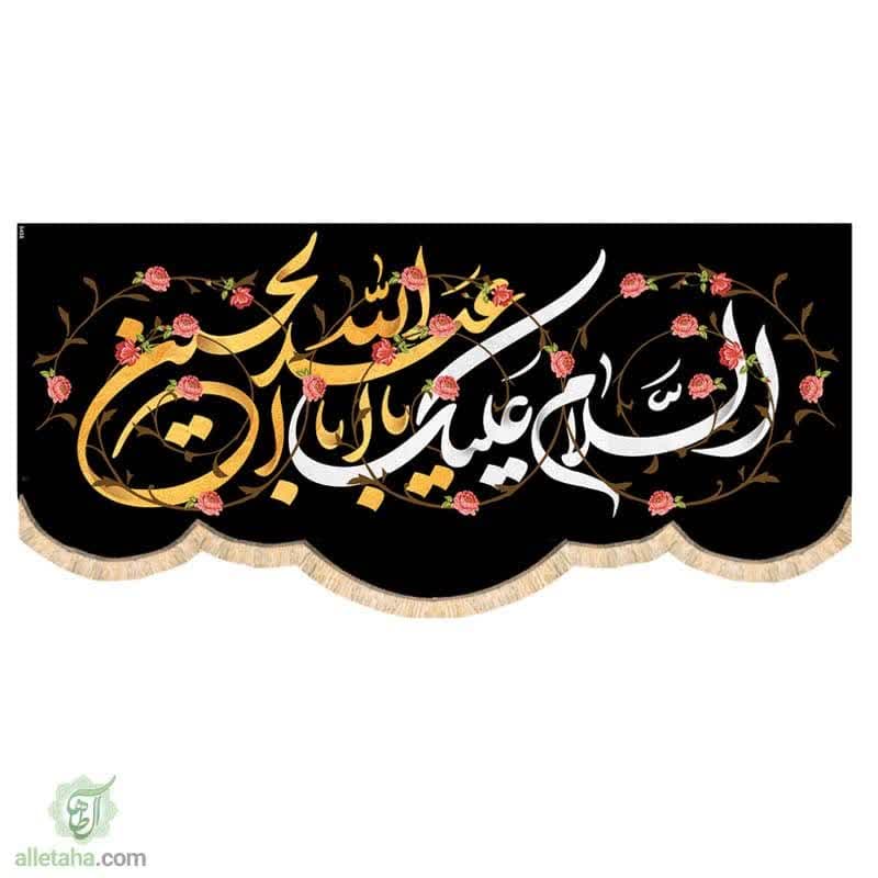 مخمل سابلی میشن السلام علیک یااباعبدالله الحسین (ع)