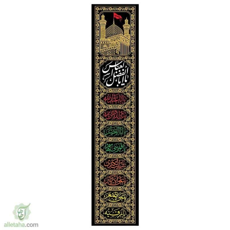 مخمل طلاکوب ستونی یا اباالفضل العباس (ع) 220*45