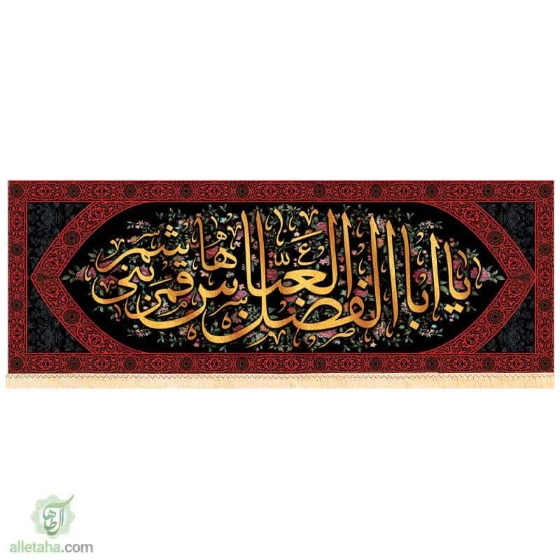 مخمل سابلی میشن یاابالفضل العباس (ع)