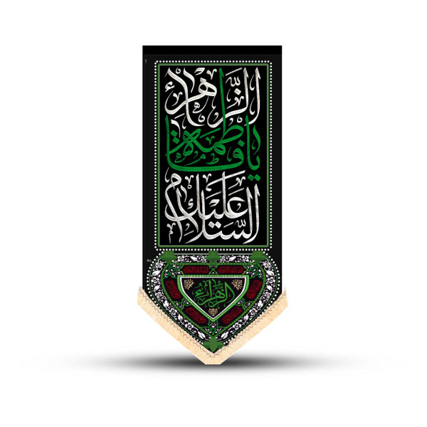 دسکتاپ کتیبه آویز یافاطمه140*70کد:1010