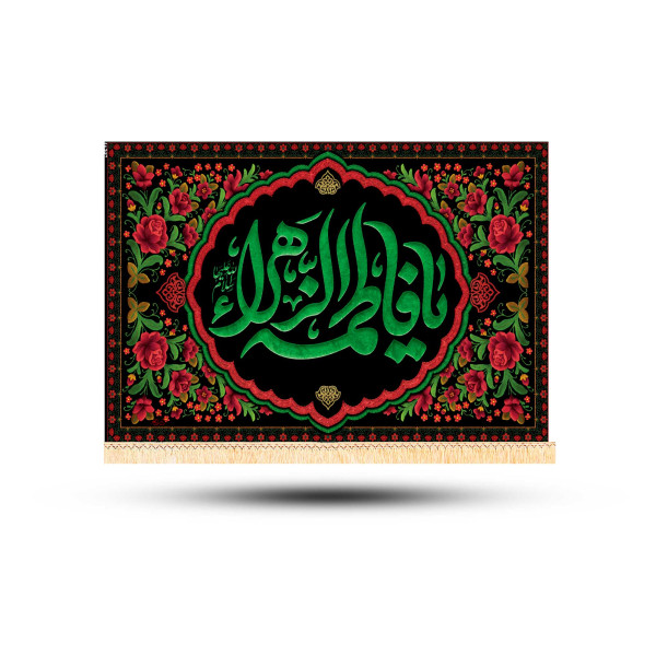 دسکتاپ کتیبه فاطمیه140*70کد:1012