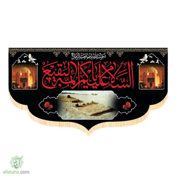 دسکتاپ پرچم سابلیمیشن مناسب روز تخریب قبور ائمه بقیع