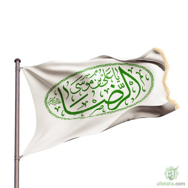 دسکتاپ پرچم ساتن 140*260 یا علی بن موسی الرضا
