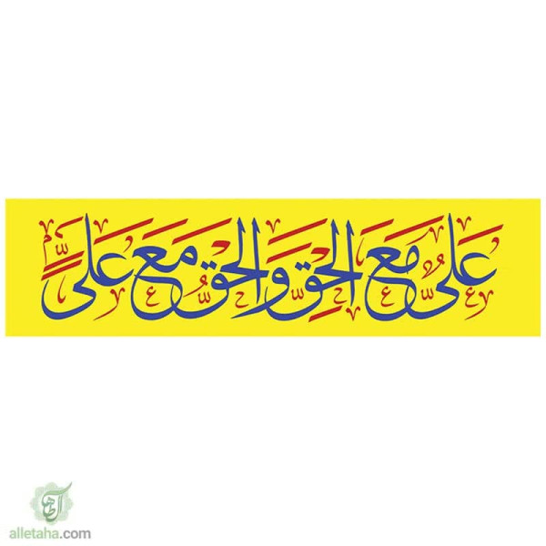 دسکتاپ پرچم خیابانی علی مع الحق...