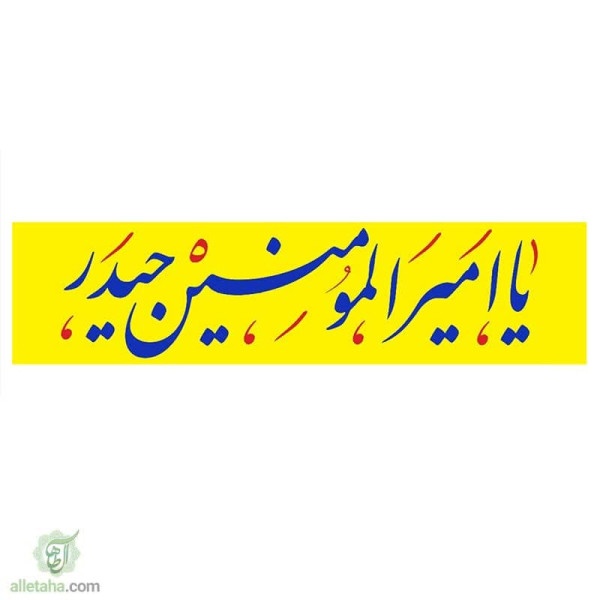 دسکتاپ پرچم خیابانی یا امیرالمومنین حیدر