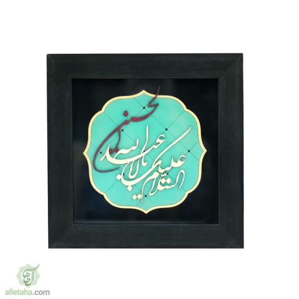 دسکتاپ تابلو قاب 30*30 طرح السلام علیک با اباعبدالله
