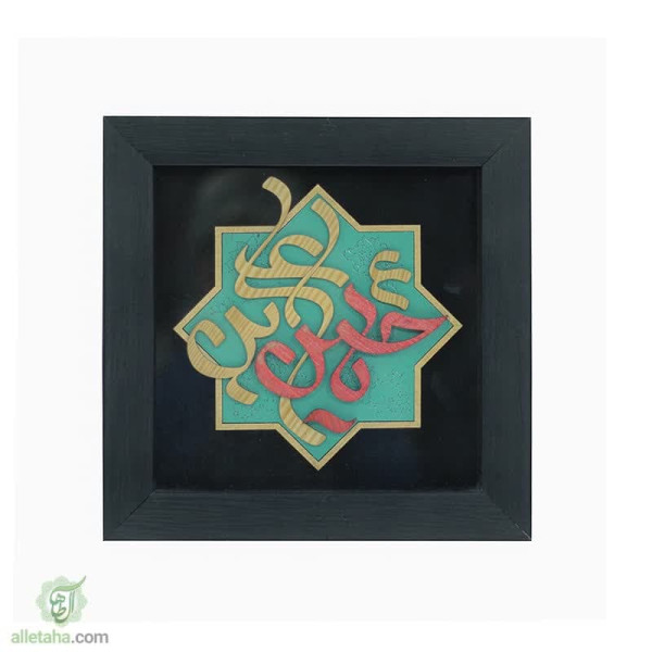 دسکتاپ تابلو قاب 30*30 طرح یا حسین بن علی (ع)
