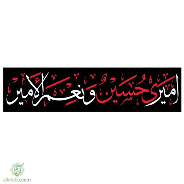 دسکتاپ پرچم خیابانی امیری حسین و نعم الامیر