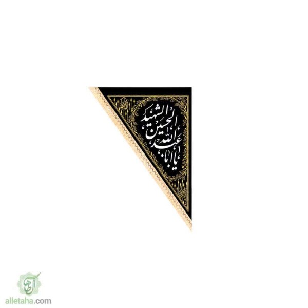 دسکتاپ پرچم سه گوش یا اباعبدالله 70*100