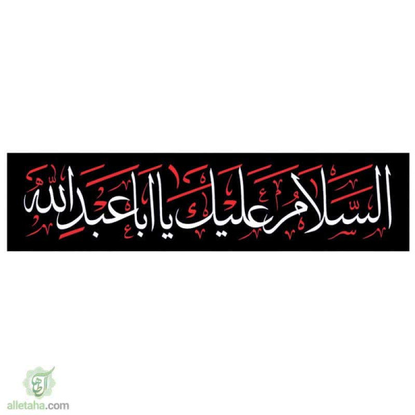 دسکتاپ پرچم خیابانی السلام علیک یا اباعبدالله