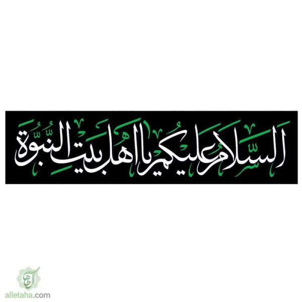 دسکتاپ پرچم خیابانی السلام علیک یا اهل بیت...