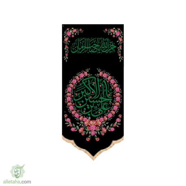 دسکتاپ پرچم سابلی میشن طرح علی بن حسین اکبر (ع)