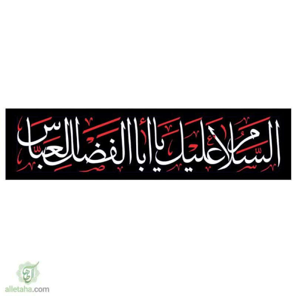 دسکتاپ پرچم خیابانی السلام علیک یا ابالفضل العباس