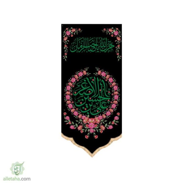 دسکتاپ پرچم سابلی میشن طرح علی بن حسین اصغر (ع) 70*140