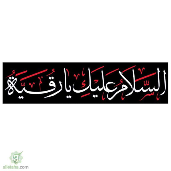 دسکتاپ پرچم خیابانی السلام علیک یا رقیه(س)