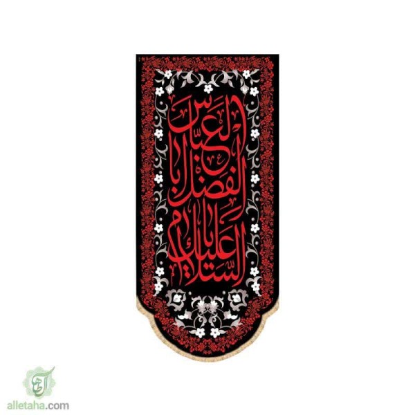 دسکتاپ پرچم سابلی میشن طرح السلام علیک یا ابالفضل العباس (ع)