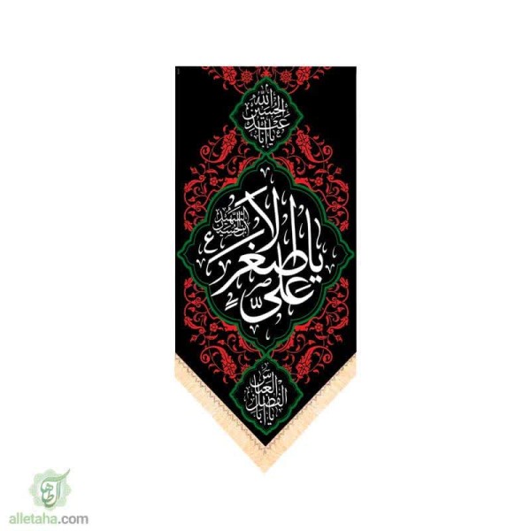 دسکتاپ پرچم سابلی میشن طرح یا علی اصغر (ع)