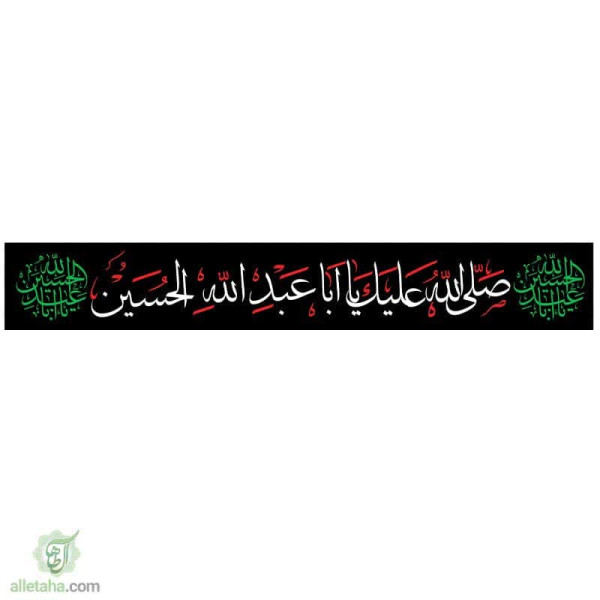 دسکتاپ پرچم خیابانی صلی الله علیک یا اباعبدالله الحسین(ع) 1.5*10