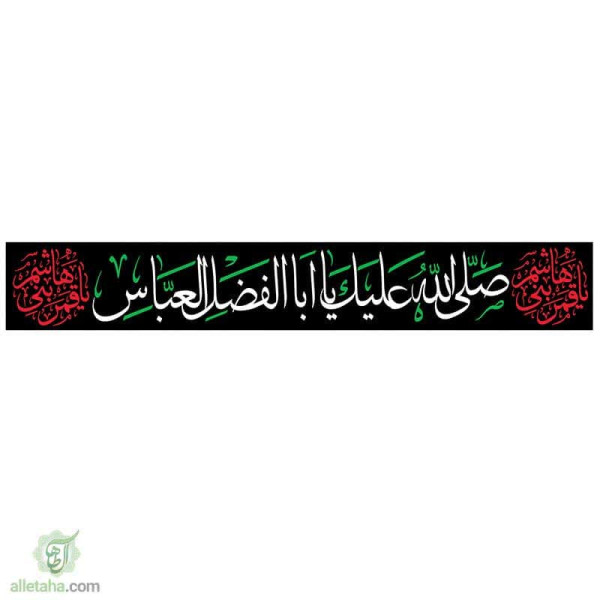 دسکتاپ پرچم خیابانی صلی الله علیک یا ابالفضل العباس 10*1.5