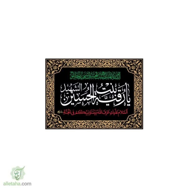 دسکتاپ پرچم یا رقیه (س) 70*50