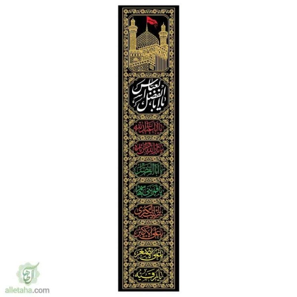 دسکتاپ مخمل طلاکوب ستونی یا اباالفضل العباس (ع) 220*45
