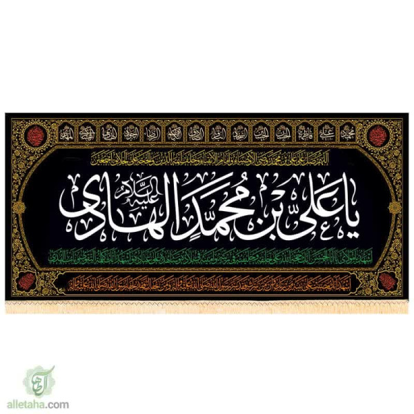 دسکتاپ پرچم مخمل طلاکوب طرح یا علی بن محمد هادی (ع)