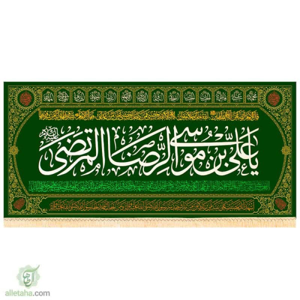 دسکتاپ پرچم مخمل طلاکوب طرح علی بن موسی الرضا المرتضی (ع)