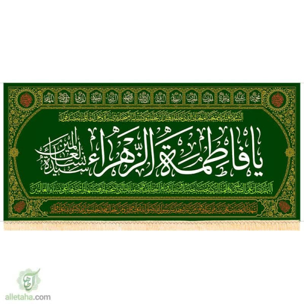 دسکتاپ پرچم مخمل طلاکوب طرح فاطمه الزهرا (س)