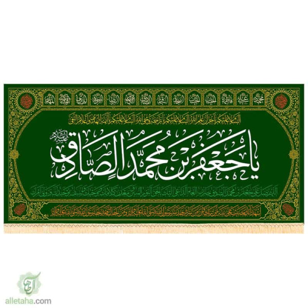 دسکتاپ پرچم مخمل طلاکوب طرح جعفر بن محمد الصادق (ع)