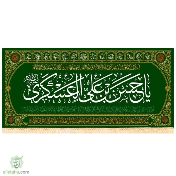 دسکتاپ پرچم مخمل طلاکوب طرح حسن بن علی العسکری (ع)