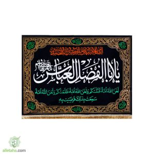 پرچم مخمل ابالفضل العباس