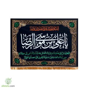 پرچم مخمل امام رضا مشکی