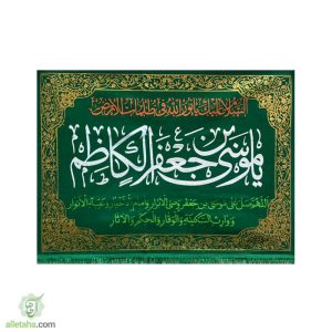 پرچم مخمل طلاکوب امام کاظم