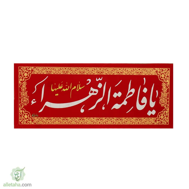 سر دری مخمل حضرت فاطمه الزهرا110در45 سر دری مخمل حضرت فاطمه الزهرا110در45