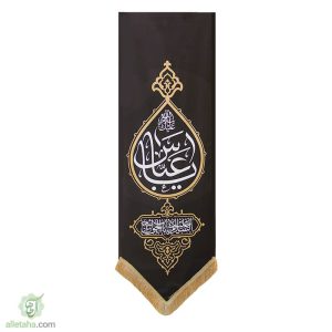 پرچم آویز کج راه یاعباس نمای کامل