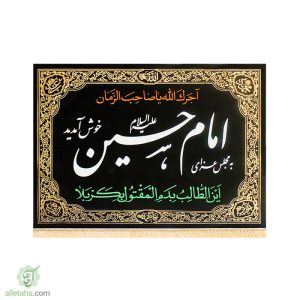 پرچم مخمل به مجلس عزا نمای کلی