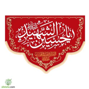 پرچم مخمل طرح هلال امام حسین رنگ قرمز نمای کلی