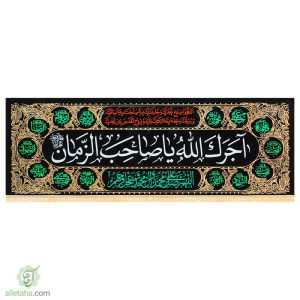 پرچم مخمل طلاکوب آجرک الله طرح چهارده معصوم نمای کلی