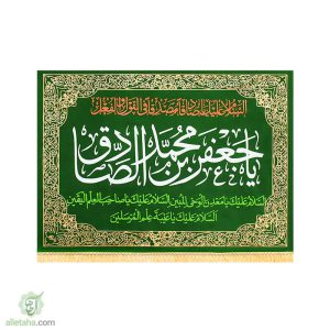 پرچم مخمل طلاکوب امام جعفر صادق نمای کلی رنگ سبز