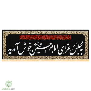 پرچم مخمل طلاکوب به مجلس عزا نمای کلی