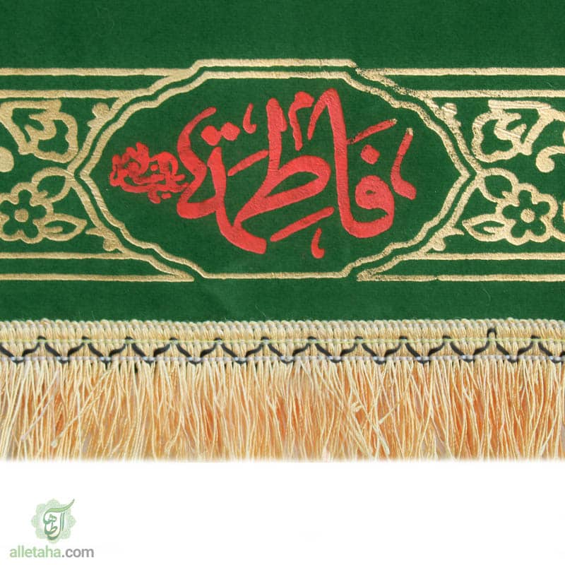 پرچم مخمل طلاکوب فاطمه الزهرا سبز نمای ریشه